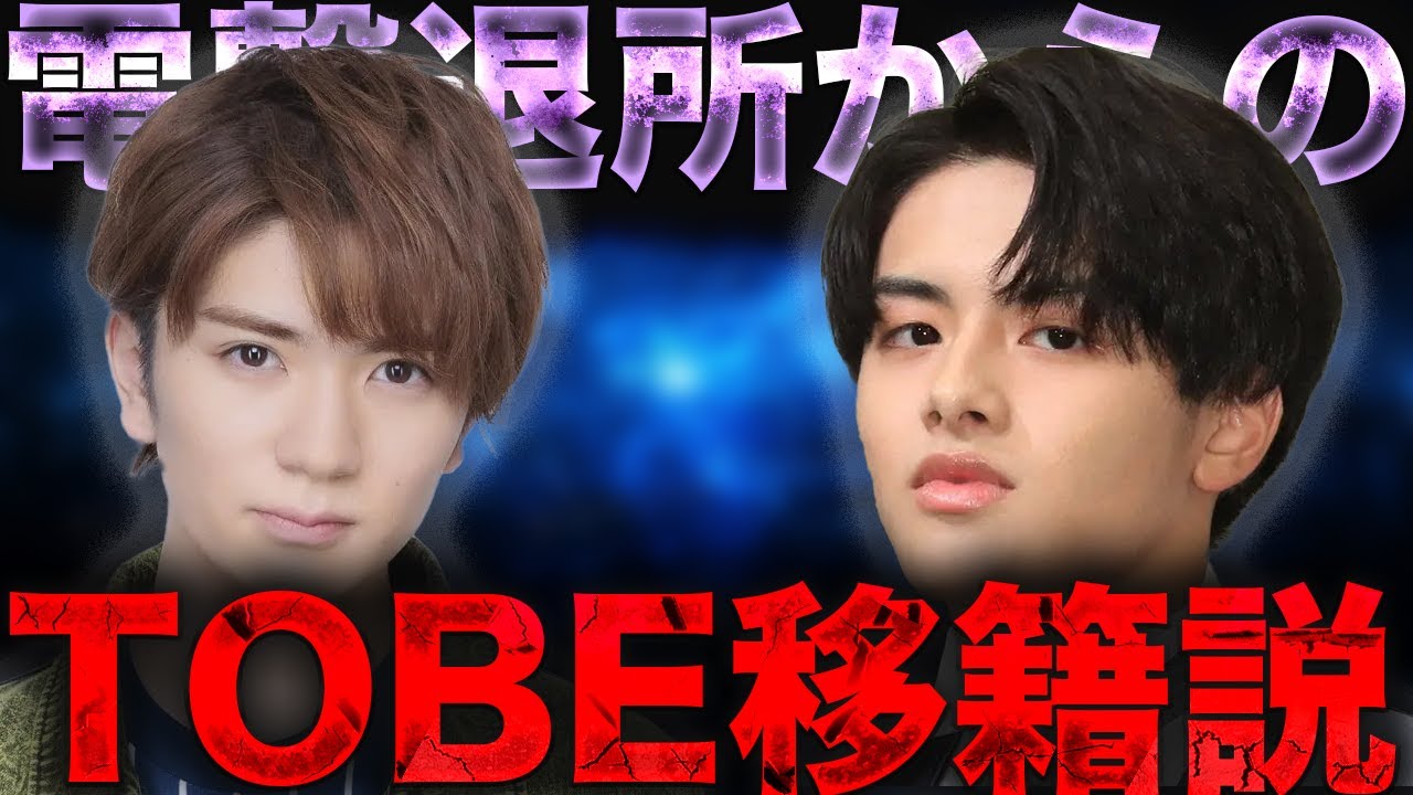 金指一世・髙橋優斗TOBE入りについて知ってること全て話します...