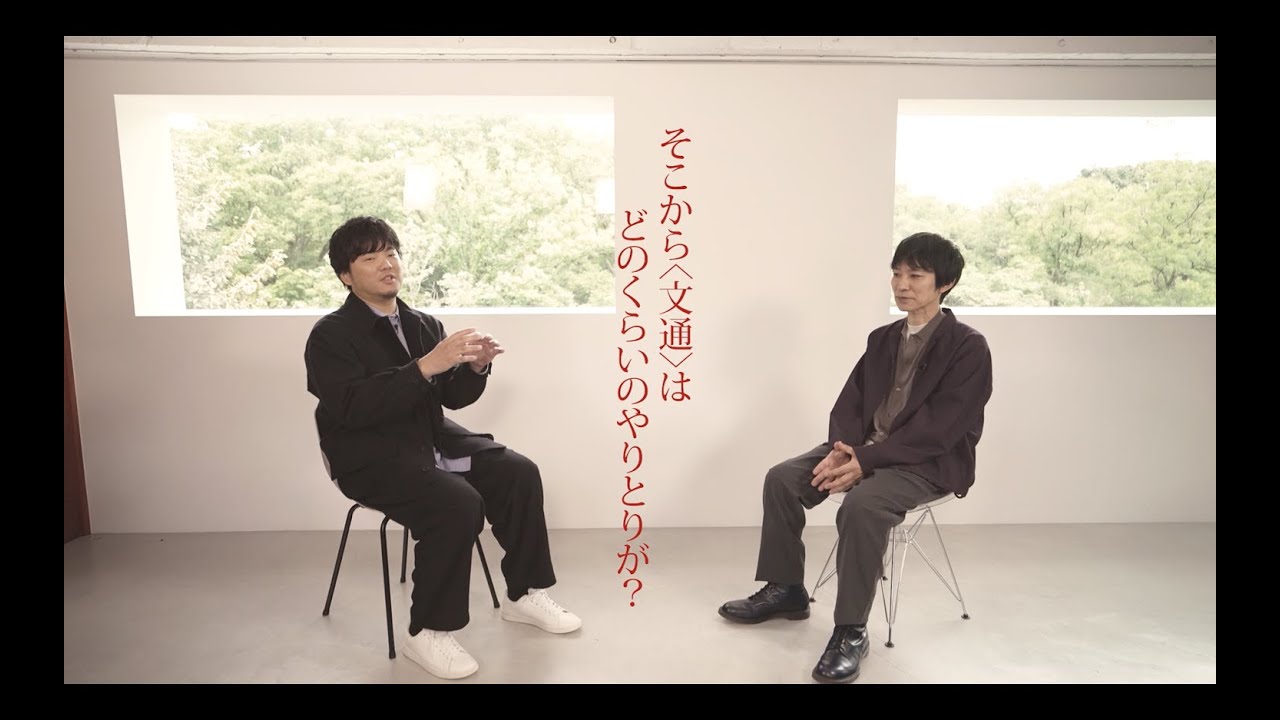 [秦 基博×草野マサムネ] クロス・インタビュー ティザー