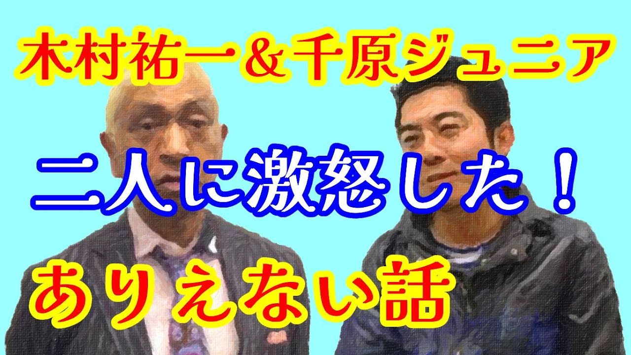松本人志が木村祐一＆千原ジュニアに激怒したありえない話