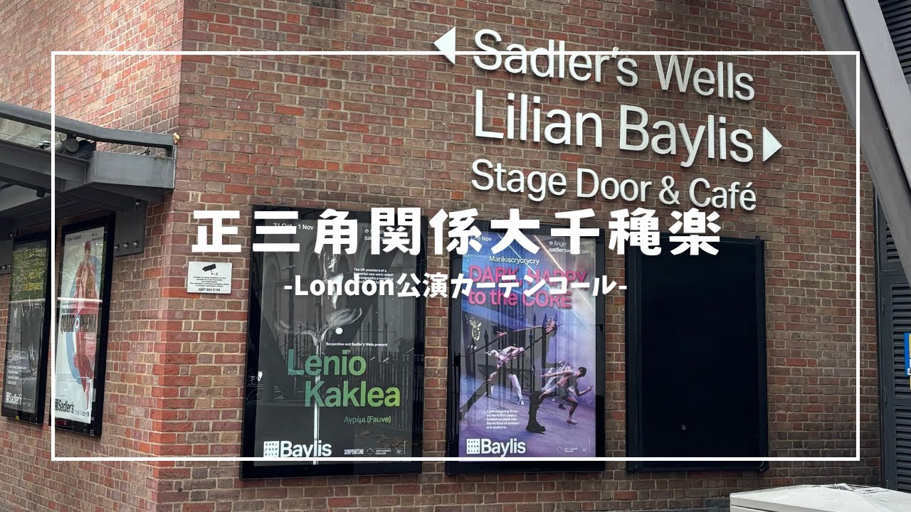 「正三角関係」ロンドン公演大千穐楽カーテンコール