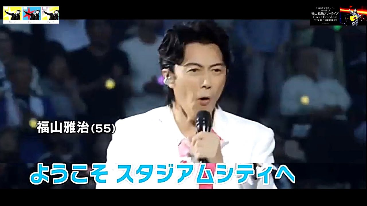 福山雅治 無料ライブ「Great Freedom」長崎スタジアムシティこけら落とし