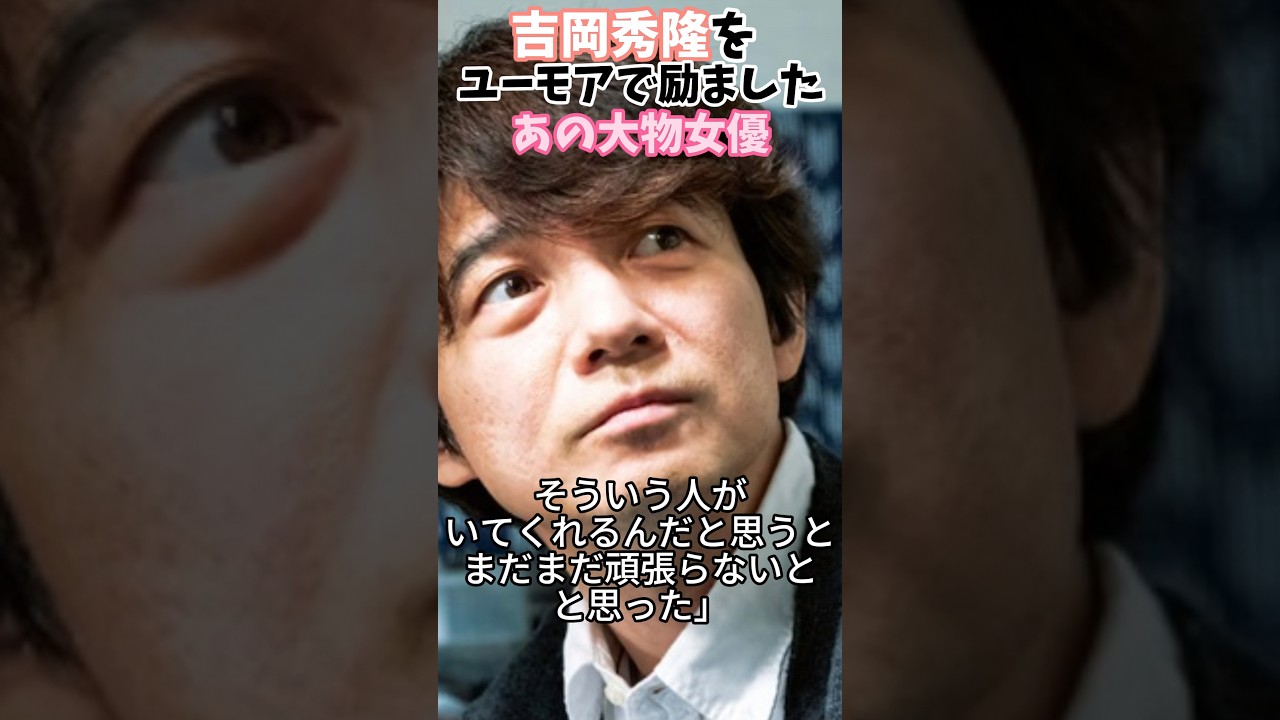 【吉岡秀隆】をユーモアで励ましたあの大物女優は誰？ #Shorts #吉岡秀隆