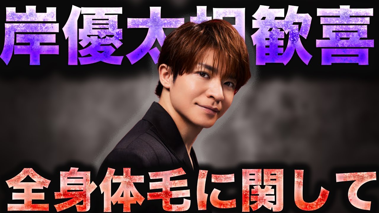 【緊急会見】Number_i岸優太の体毛について大事なお話があります