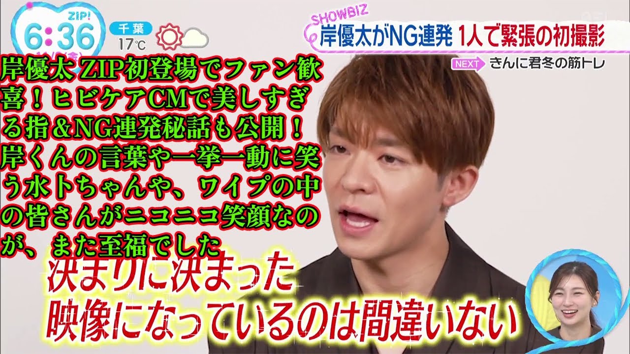 【平野紫耀】岸優太 ZIP初登場でファン歓喜！ヒビケアCMで美しすぎる指＆NG連発秘話も公開！岸くんの言葉や一挙一動に笑う水卜ちゃんや、ワイプの中の皆さんがニコニコ笑顔なのが、また至福でした😊