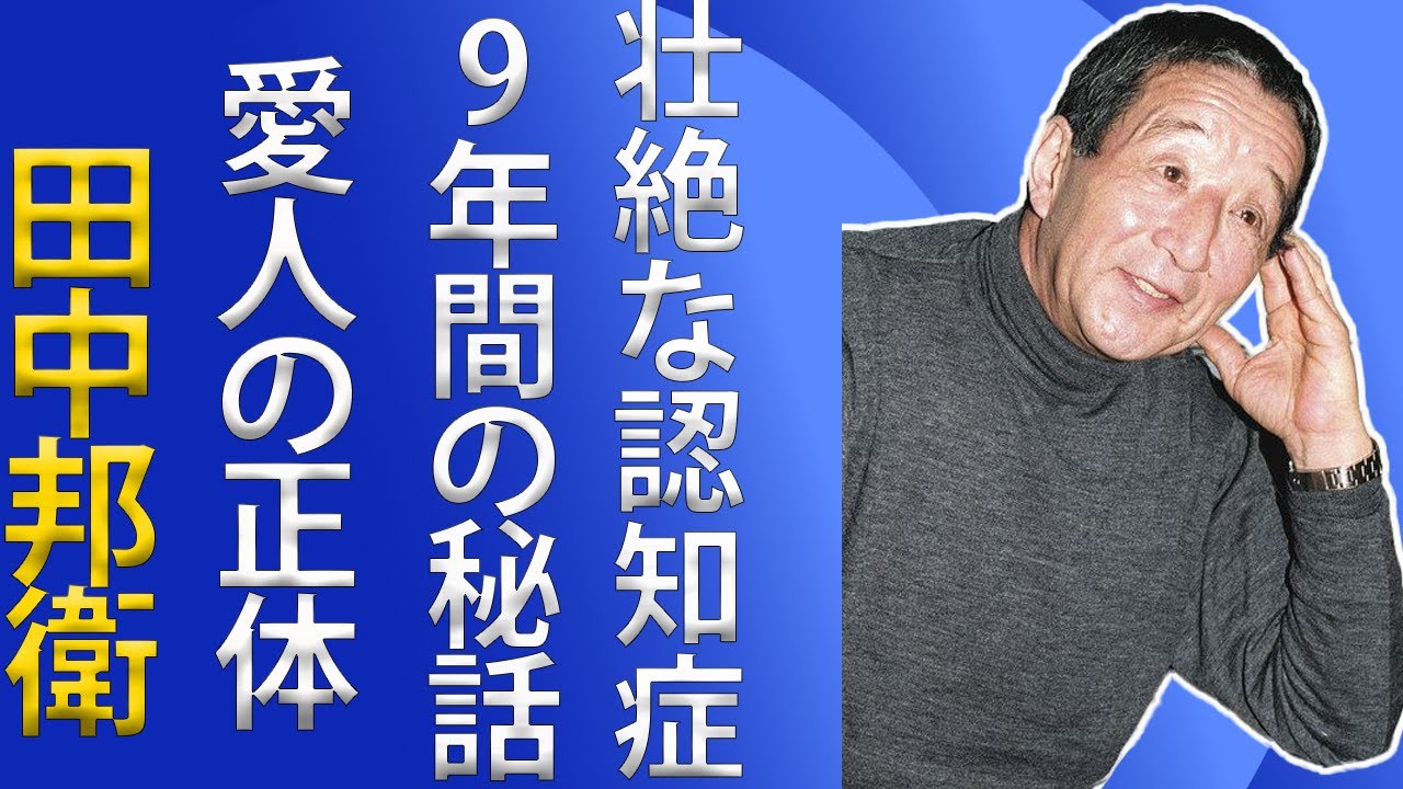 「田中邦衛が秘めた愛人の正体… 9年間の空白に隠された真実とは… 『北の国から』で知られる俳優の深刻な認知症の実態が明らかに。」