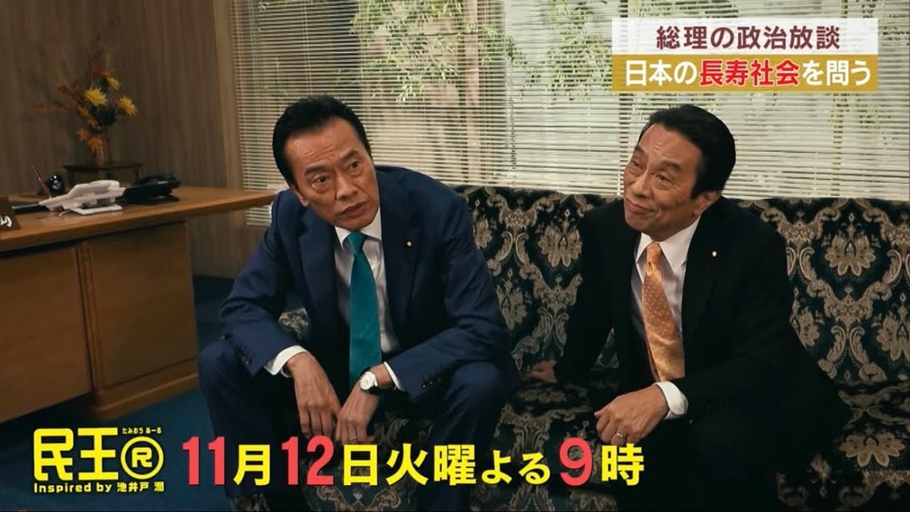『民王Ｒ』presents 総理の政治放談①／【毎週火曜】よる９時放送