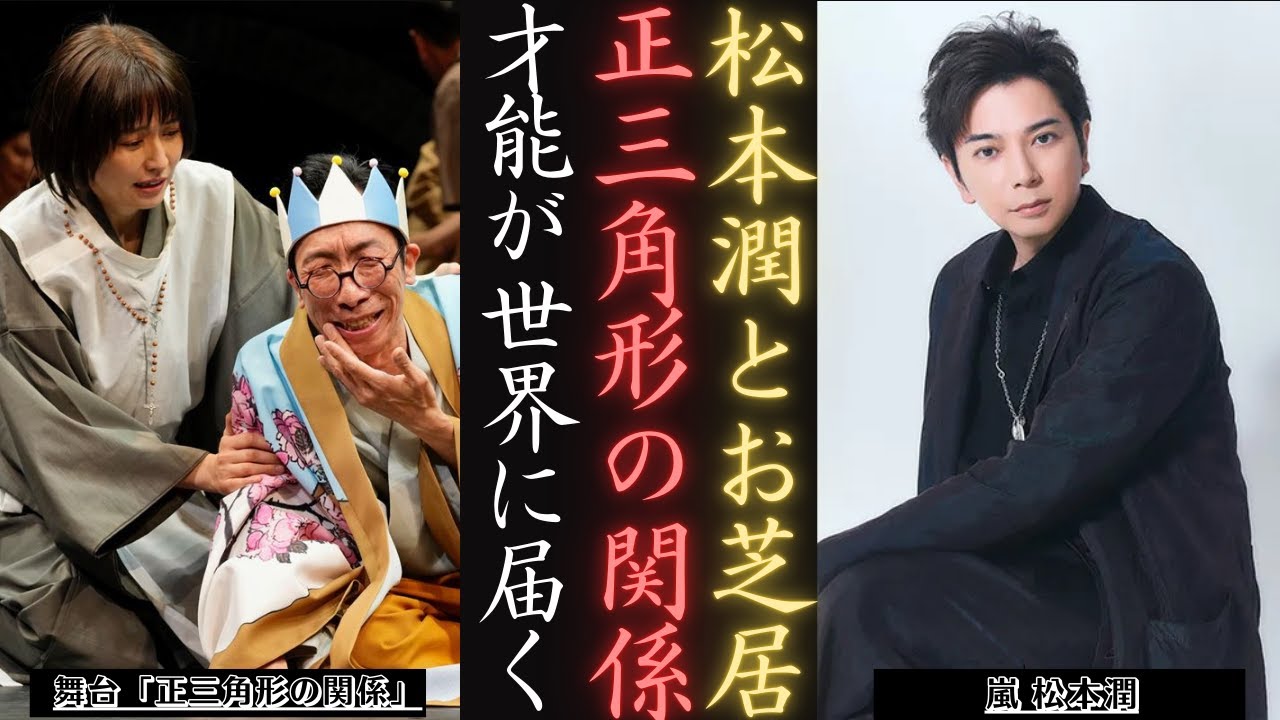 嵐 松本潤 舞台「NODAMAP」で才能を世界舞台で証明 | 新しい日記