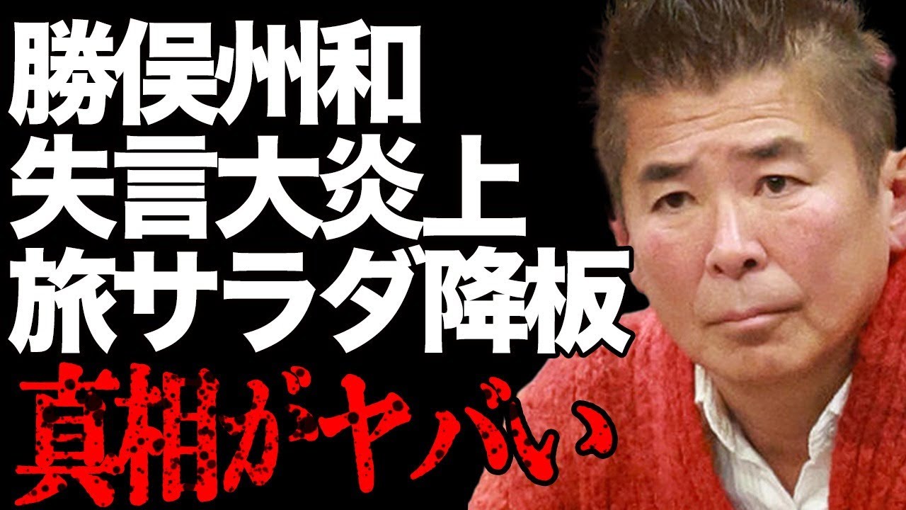 勝俣州和の『旅サラダ』降板の真相…最低すぎる失言が大炎上してあまりの不愉快さに視聴者が大量離脱！「和田アキ子と同レベルのクズ」と非難される古株タレントが老害認定され激怒した行動に言葉を失う…