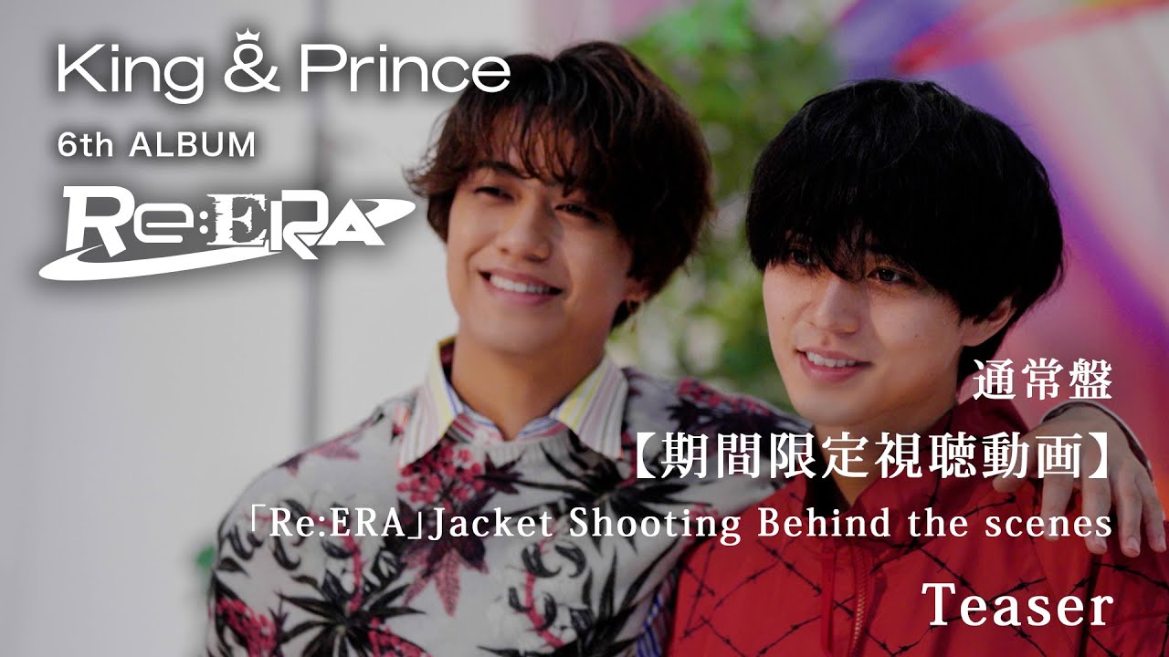King & Prince 「Re:ERA」Jacket Shooting Behind the scenes 通常盤期間限定視聴動画 Teaser