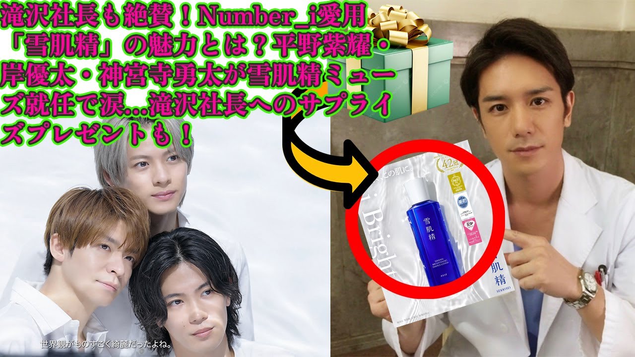 【平野紫耀】滝沢社長も絶賛！Number_i愛用「雪肌精」の魅力とは？平野紫耀・岸優太・神宮寺勇太が雪肌精ミューズ就任で涙…滝沢社長へのサプライズプレゼントも！