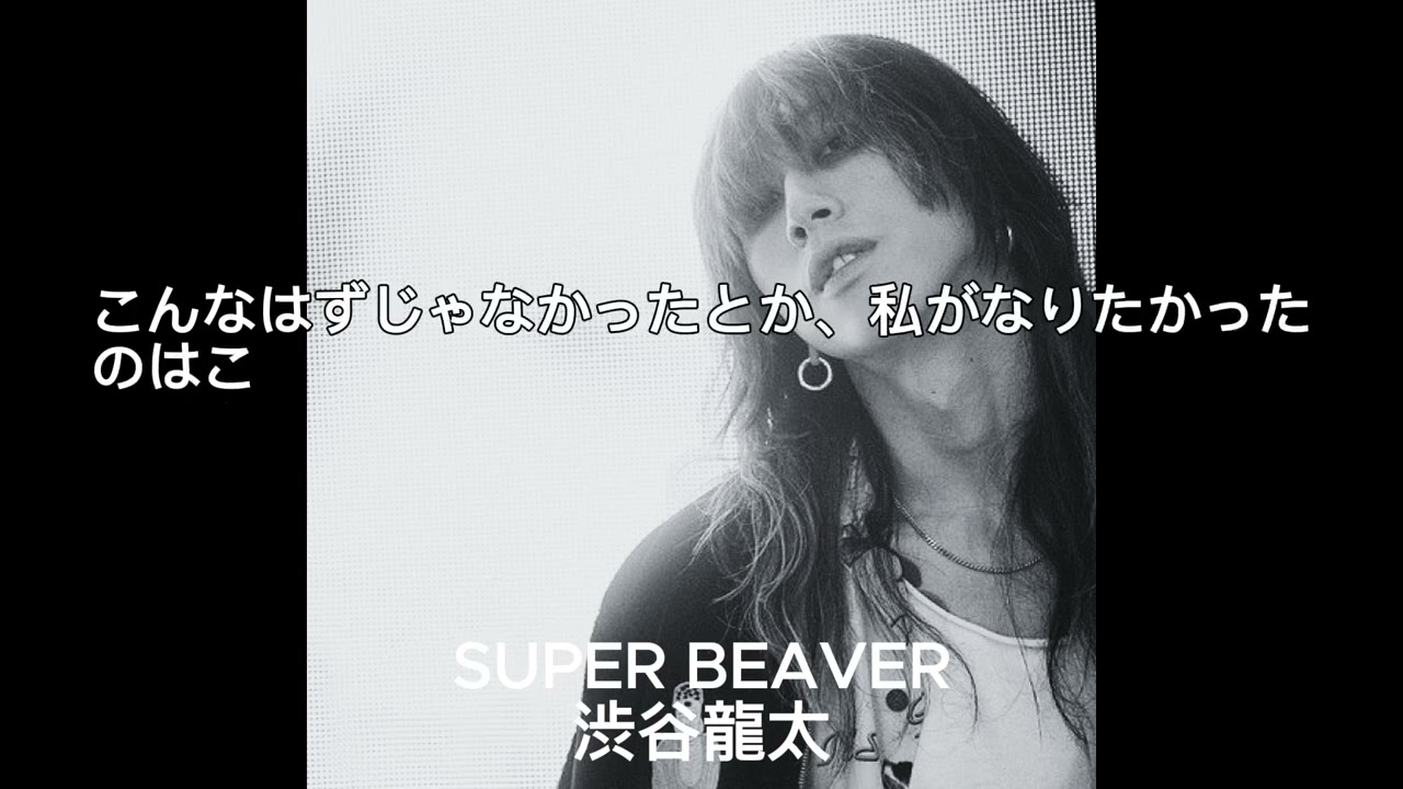 心に響く名言【SUPER BEAVER 渋谷龍太】