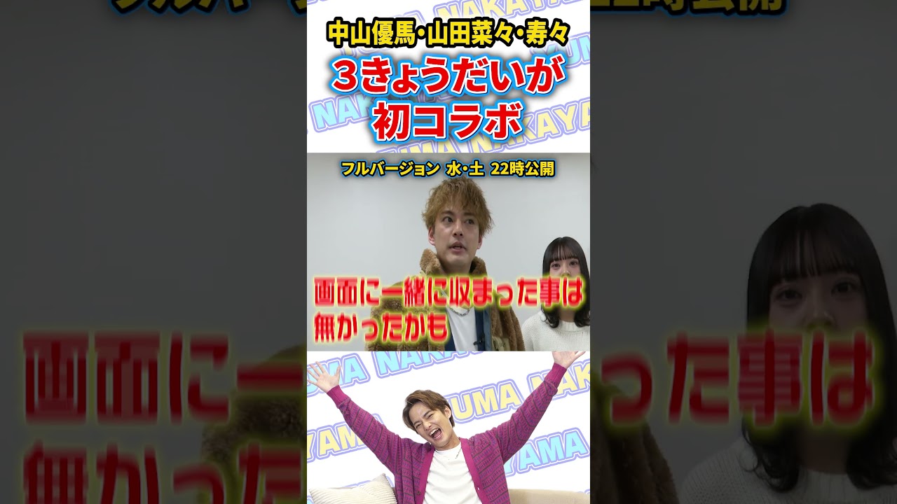 【前日リハ密着】中山優馬 関コレに３きょうだい初コラボで参戦！_short