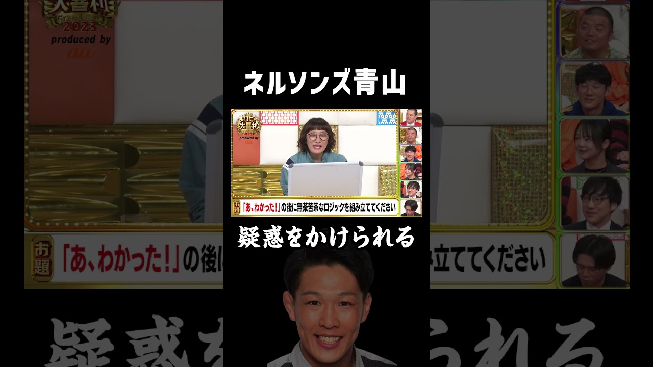 #ネルソンズ 青山 疑惑をかけられる #まいにち大喜利