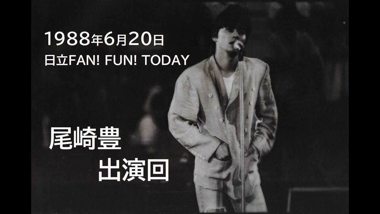1988年6月20日 FAN! FUN! TODAY ／ 尾崎豊 ゲスト出演回（ラジオ）