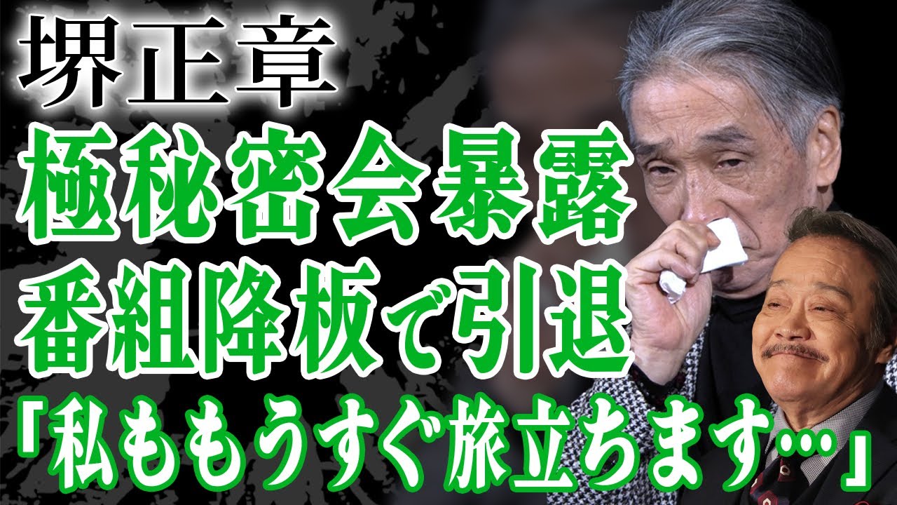 堺正章が涙ながらに語った西田敏行との極秘密会の真相…『西遊記』で共演した大御所俳優が番組降板した本当の理由…『世界一受けたい授業』で人気の大御所が芸能界引退の真相に驚きが隠せない！