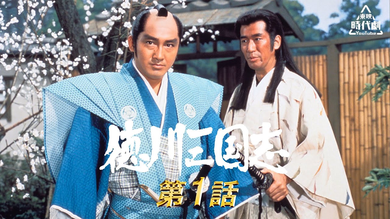 徳川三国志　第1話 [公式]