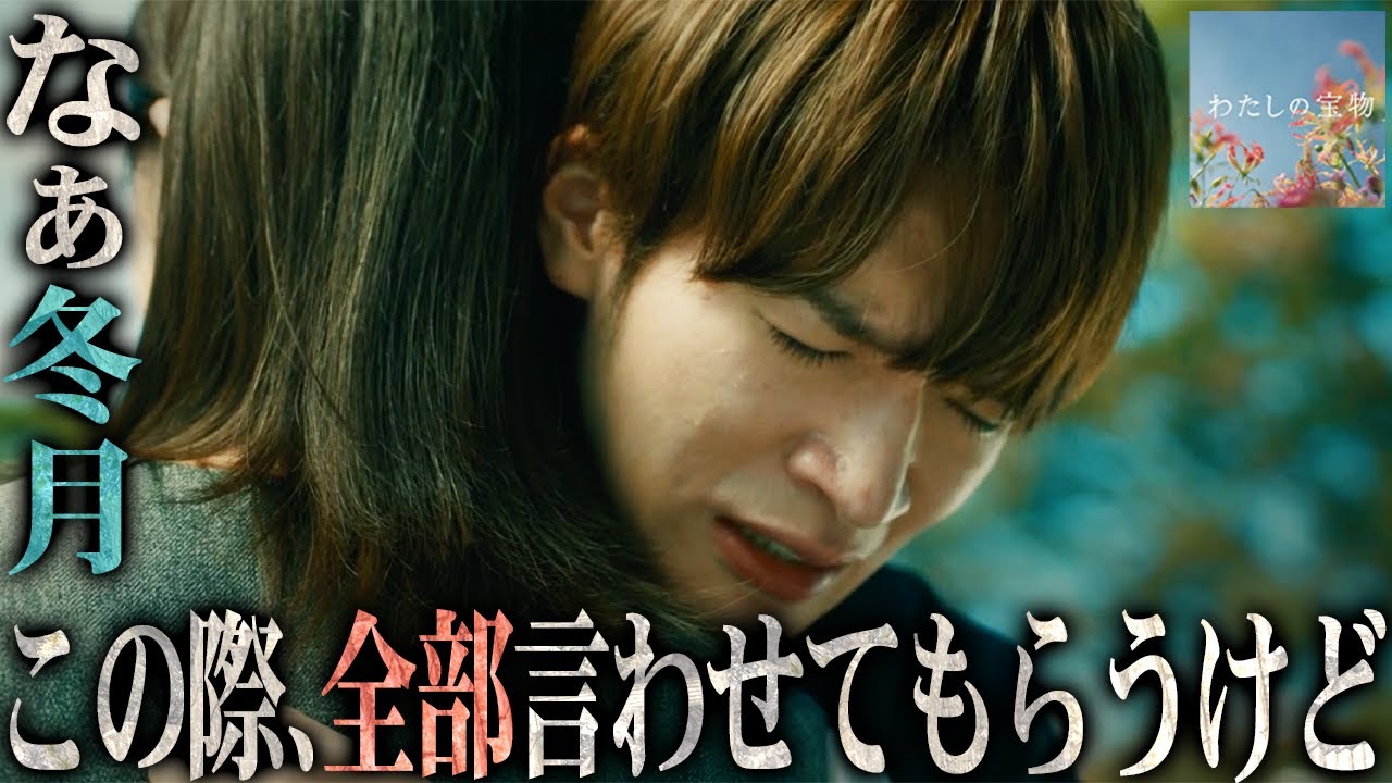 【わたしの宝物】4話 待ってるのは地獄そのもの...そして忖度なしで冬月に物申します。【松本若菜】【田中圭】【深澤辰哉】