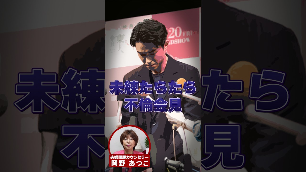 未練たらたら不倫会見…、ここがまずかった！東出昌大さんの不倫報道！【芸能人から学ぶ夫婦問題】#東出昌大 #杏 #唐田えりか #岡野あつこ #夫婦問題