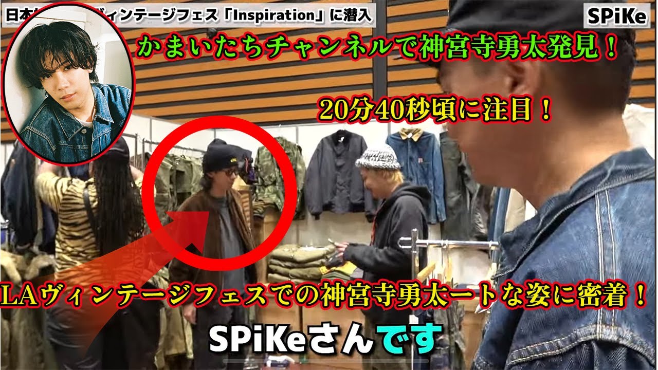 【平野紫耀】【ファン必見】かまいたちチャンネルで神宮寺勇太発見！20分40秒頃に注目！奇跡の瞬間を見逃すな！ヴィンテージ愛溢れる姿にファン感動！LAヴィンテージフェスでの神宮寺勇太ートな姿に密着！