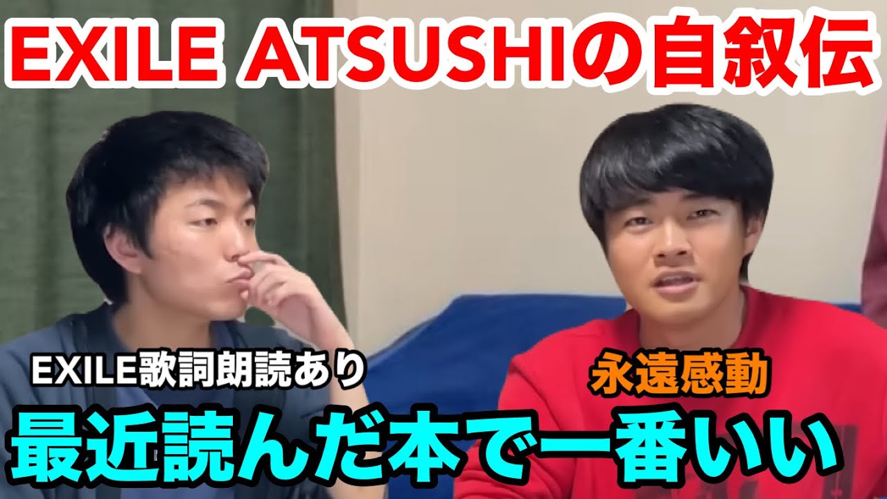 【ベテランち】EXILE ATSUSHIの自叙伝を読んだ感想【雷獣　ベテランち　永遠】