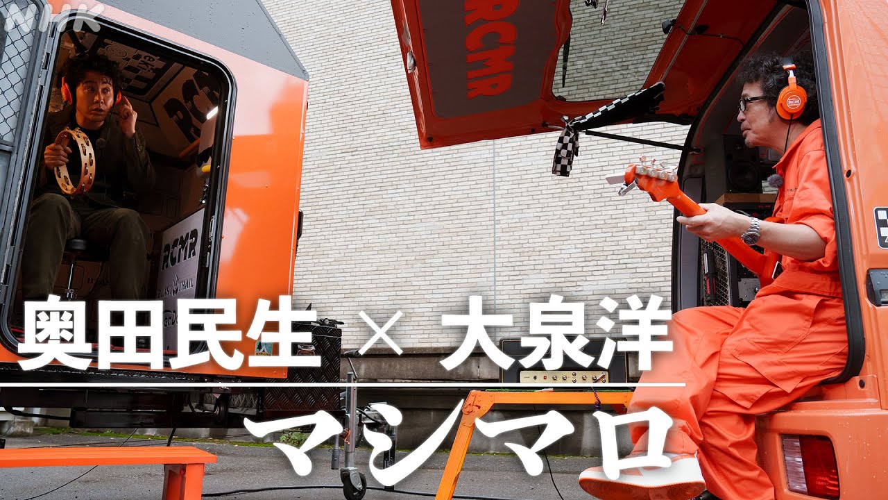 『マシマロ feat.大泉洋』完成版｜SONGS｜NHK