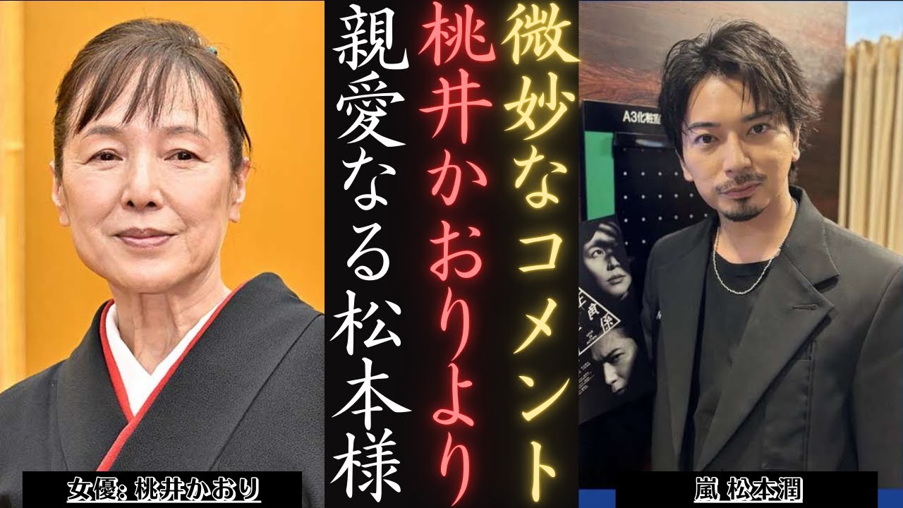 嵐 松本潤ロンドン公演で桃井かおりとの共演が印象深い!  | 新しい日記