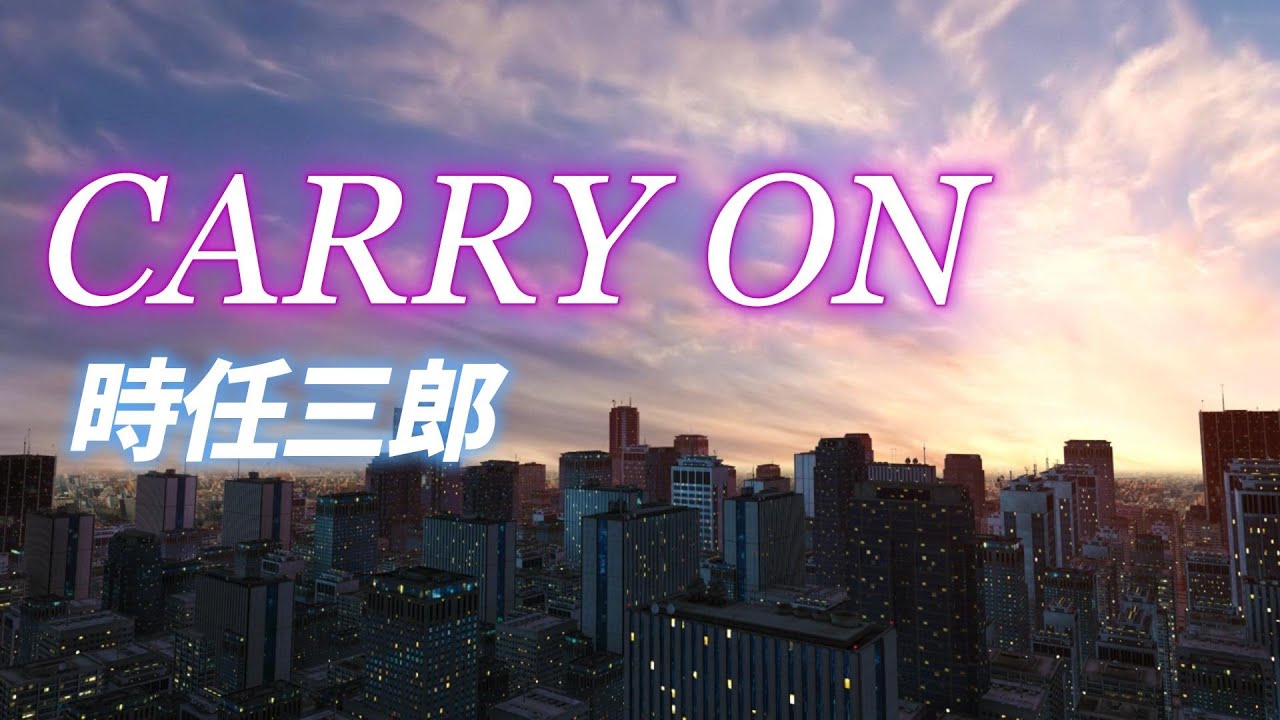 【MV】CARRY ON/時任三郎　　　ドラマ『あきれた刑事』主題歌