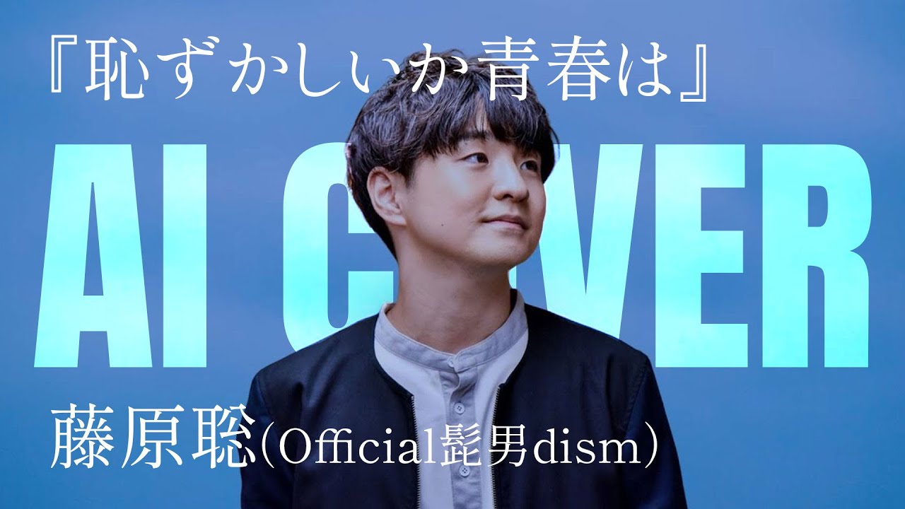『恥ずかしいか青春は』藤原聡AI (緑黄色社会 COVER)
