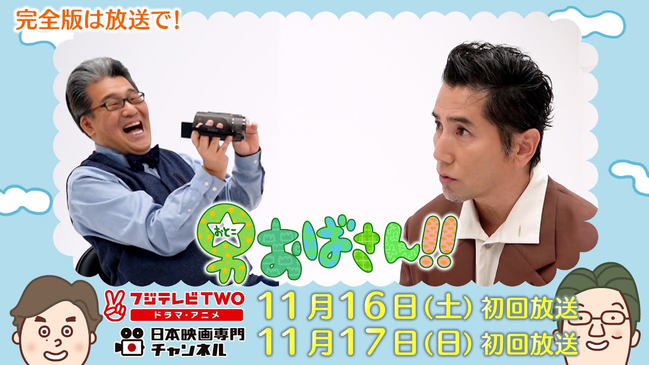 【公式】男おばさん　ゲスト：本木雅弘