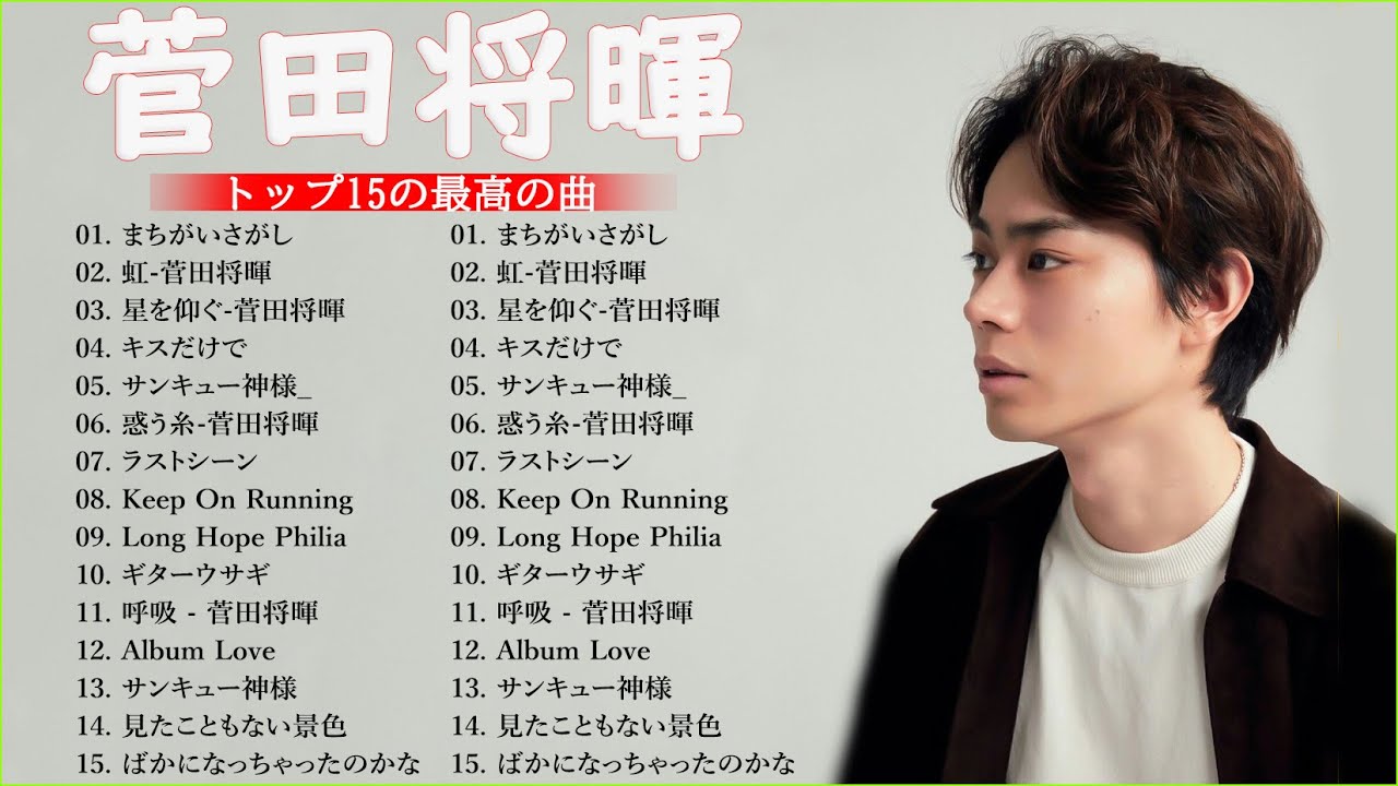 菅田将暉 🎧 人気曲 JPOP BEST ヒットメドレー 邦楽 最高の曲のリスト NN.03