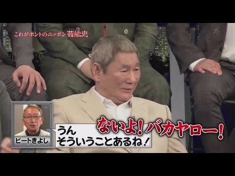 『ビートたけし』✿ ŋєω ☯ ビートきよし   そういうことあるね!（2024年11月07日）