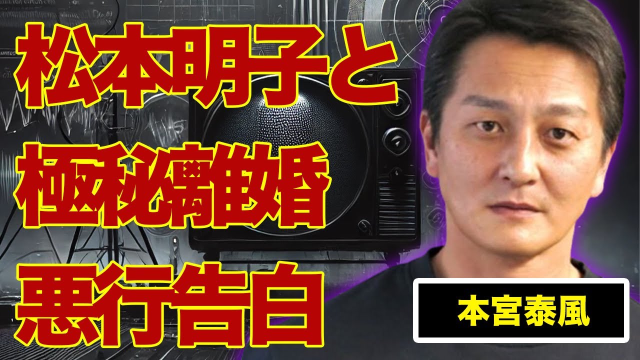 本宮泰風が妻・松本明子と極秘離婚していた…自ら告白した過去の“悪行”に言葉を失う…『日本統一』でも有名な俳優と“暴●団”との関係に驚きを隠せない…