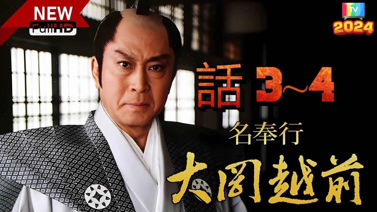 名奉行! 大岡越前2 🎬3話~4話🎬🅷🅾🆃❤️‍🔥 Meibugyo! Ooka Echizen Season 2 (2003) Full HD