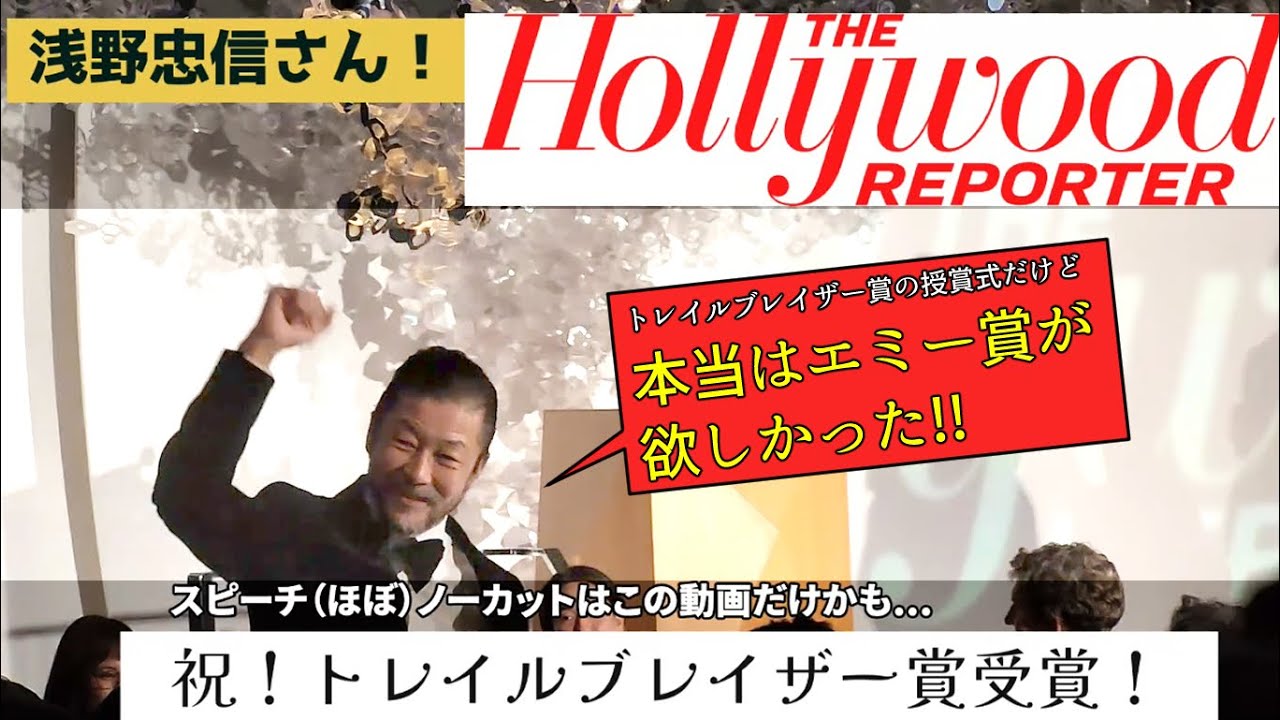 浅野忠信 受賞スピーチ（ほぼ）ノーカット! ザ・ハリウッド・リポーター/トレイルブレイザー賞 ザ・ペニンシュラ東京 Peter