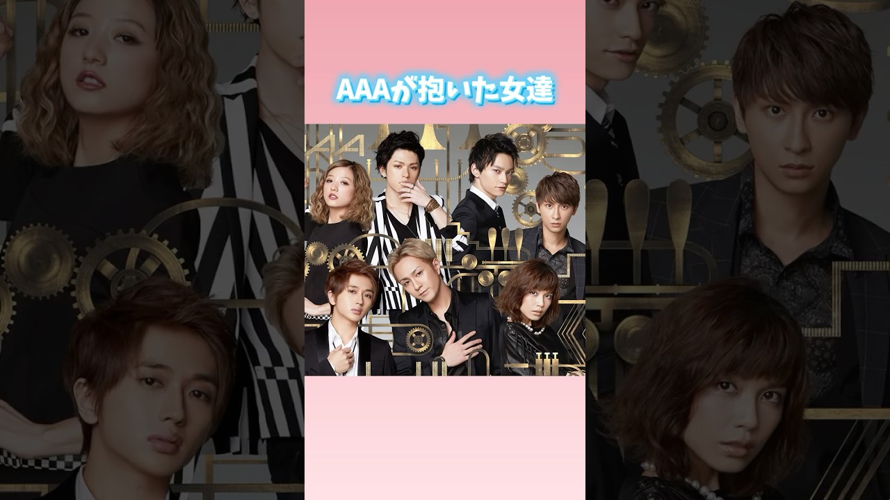 AAA（トリプルエー）が抱いた女達