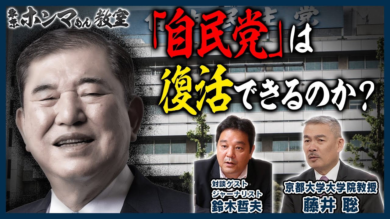 「自民党」は復活できるのか？国民が石破内閣に“NO！”を突きつけた理由とは？ゲスト:鈴木哲夫【東京ホンマもん教室】11月9日 放送