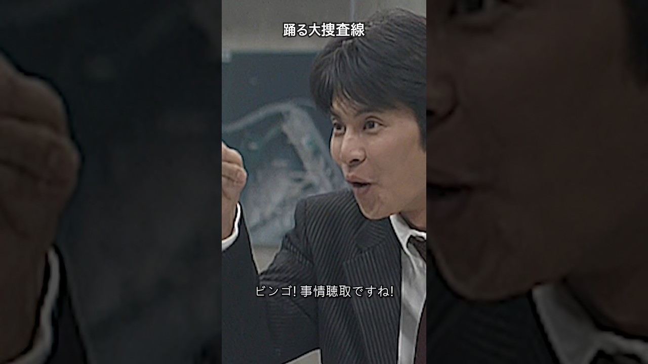 #青島俊作 #踊る大捜査線 #ドラマ #織田裕二