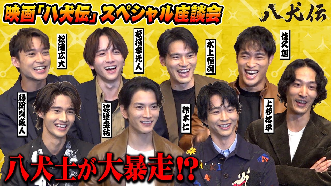 映画『八犬伝』公開記念スペシャル座談会！仲良し八犬士キャストがわちゃわちゃ爆笑トーク！ #渡邊圭祐 #鈴木仁 #板垣李光人 #水上恒司 #松岡広大 #佳久創 #藤岡真威人 #上杉柊平