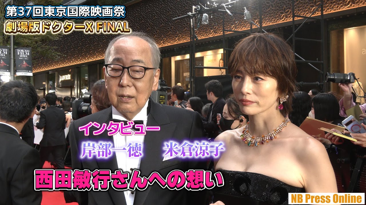 【インタビュー】米倉涼子、岸部一徳、西田敏行への想いを語る【第37回東京国際映画祭 サウンドバイツ】