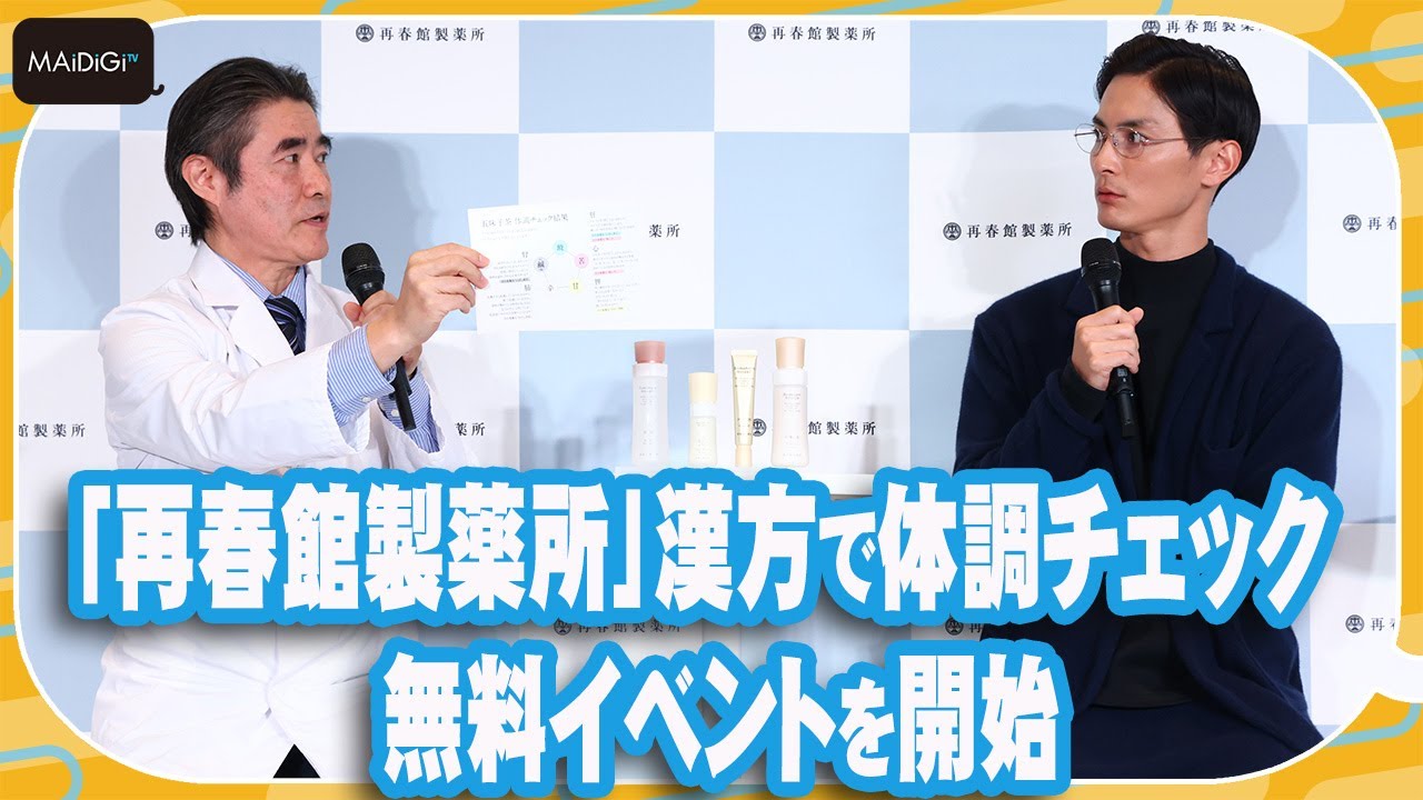 「再春館製薬所」漢方で体調チェック　無料イベント「美活カフェ」を開始　高良健吾が“美活”を語る【MANTAN_Biz】