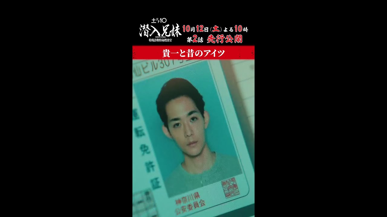 【第2話 先行公開】玄武と話している #朱雀は誰だ？ #潜入兄妹 10月12日(土)よる10時！#竜星涼 #吹越満 #shorts