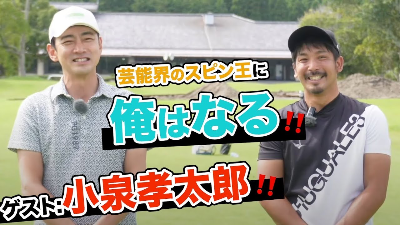 …その前に、フワッと上げる30yバンカー超えアプローチから、しかも夏用と冬用‼️【地元の先輩=小泉孝太郎】【プロコーチ=伊澤秀憲】【アプローチの神=伊澤秀憲】