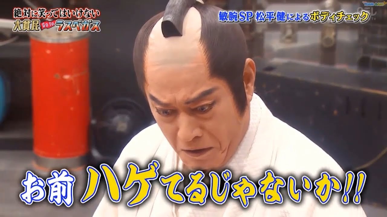 【ガキの使い】「浜田雅功ｘ松本人志」🌈🌈🌈 『プロのSP松平健による徹底的なボディチェック』