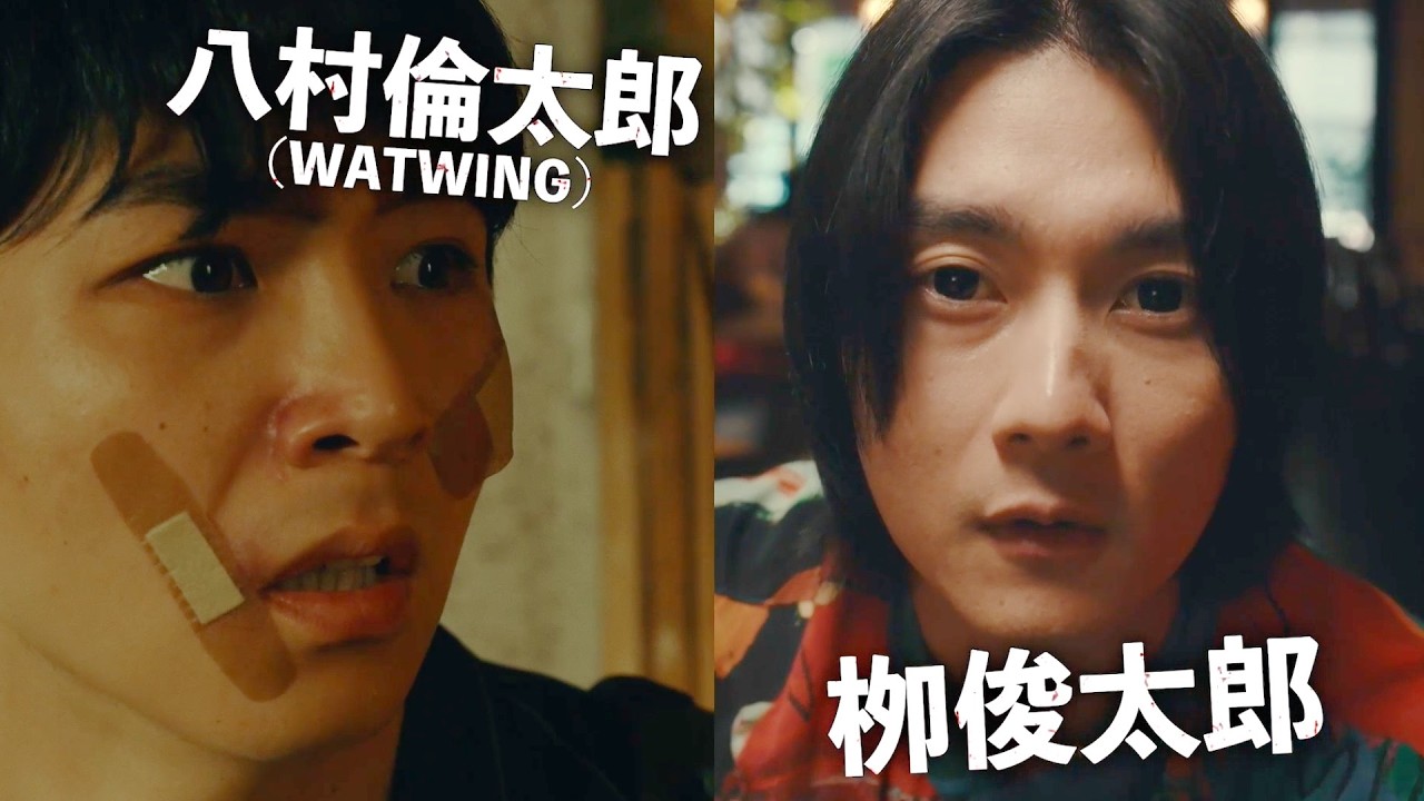 八村倫太郎(WATWING)×栁俊太郎！韓国発スリラーWEBコミック原作／映画『他人は地獄だ』本編映像