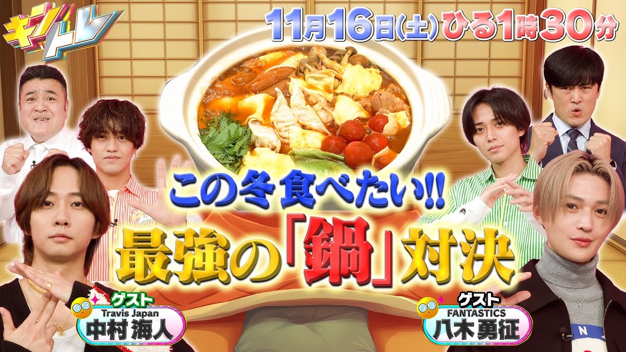 【キントレ】永瀬廉の寮ごはん&俺の最強の◯◯　11月16日(土)13:30〜放送