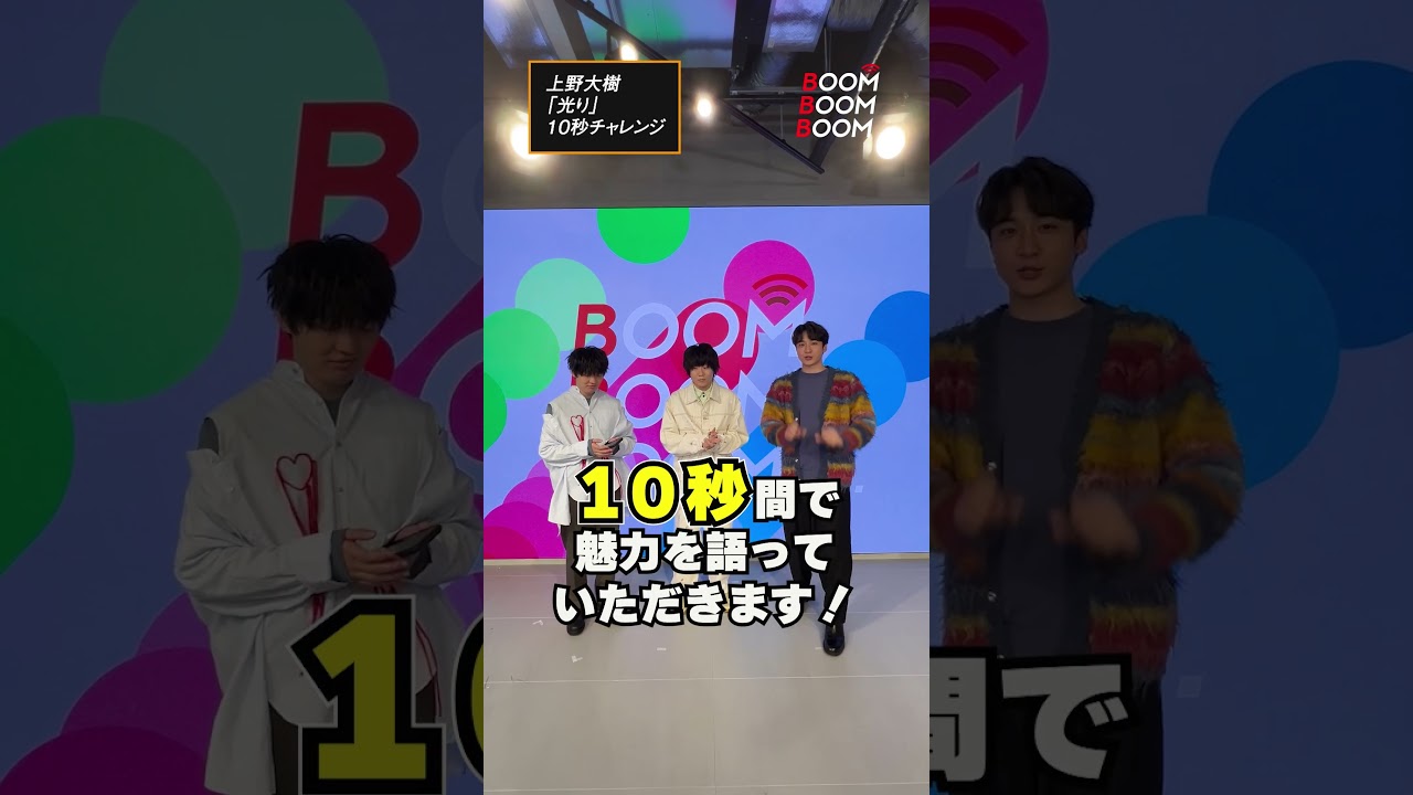 上野大樹 の10秒チャレンジ #上野大樹  #光り #小関裕太 #ほしのディスコ #Shorts
