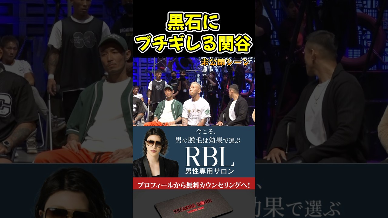 黒石高大に詰め寄る関谷勇次郎が怖すぎる…未公開シーン【BreakingDown/朝倉未来/オーディション/ブレイキングダウン14】#shorts