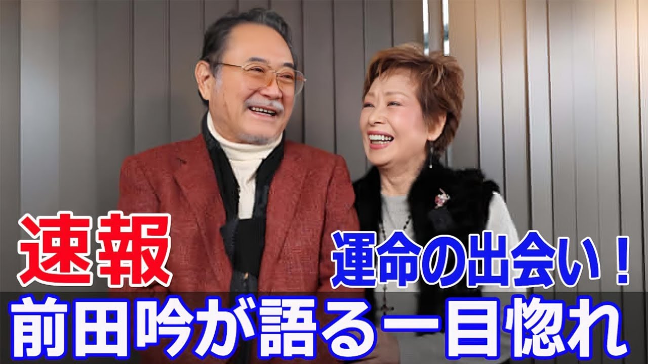 前田吟、幸子との熱愛エピソード公開！  #前田吟, #幸子, #熱愛エピソード, #新婚さんいらっしゃい, #初恋, #俳優歴60周年, #G63-24H