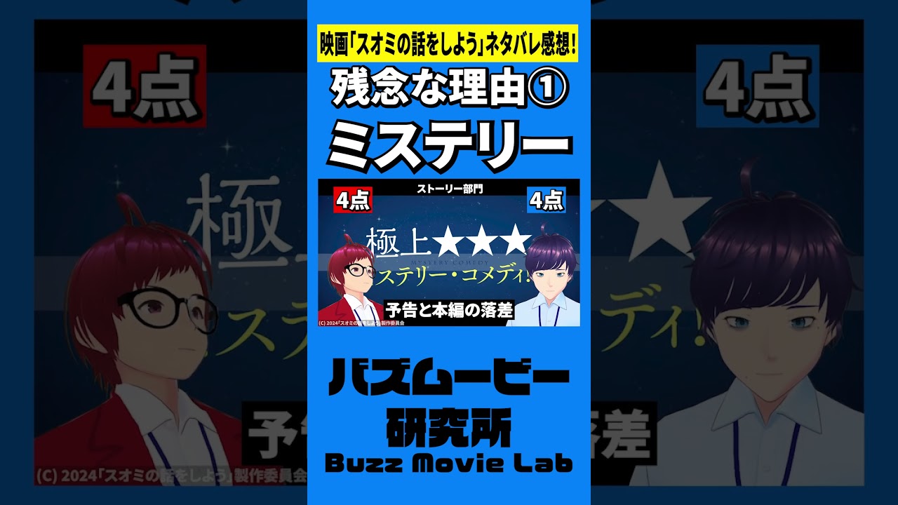 ミステリーと言うなかれ／スオミの話をしよう#shorts