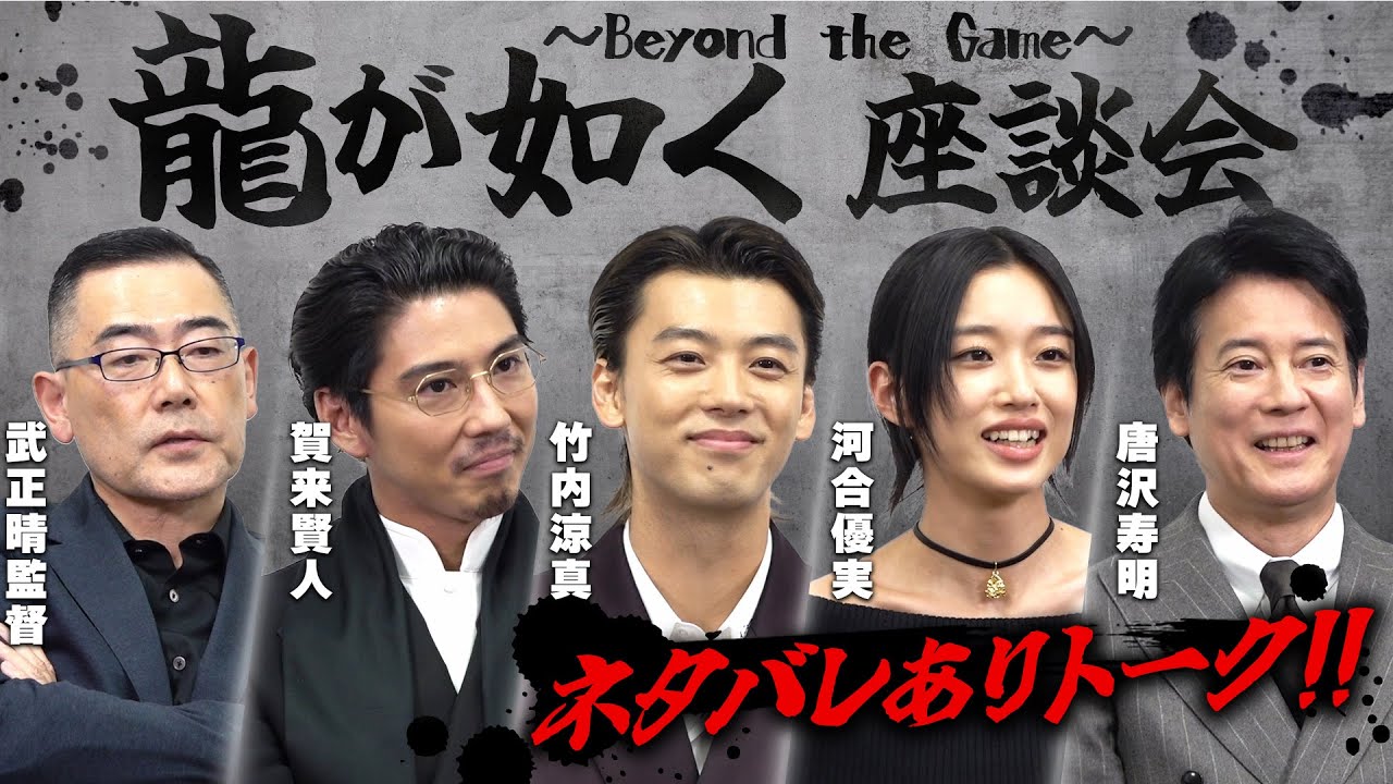 【ネタバレあり】「#龍が如く～Beyond the Game～」アフタートーク　キャスト＆監督が選ぶ名場面、最終話の裏側に迫る